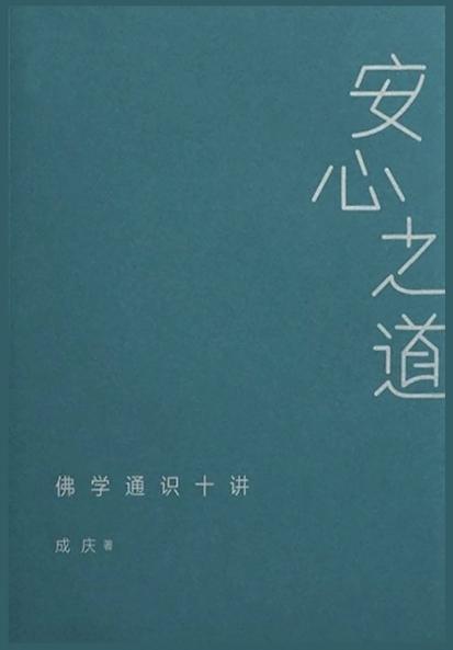 安心之道：佛学通识十讲
