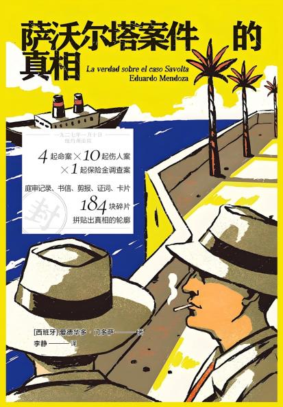 萨沃尔塔案件的真相