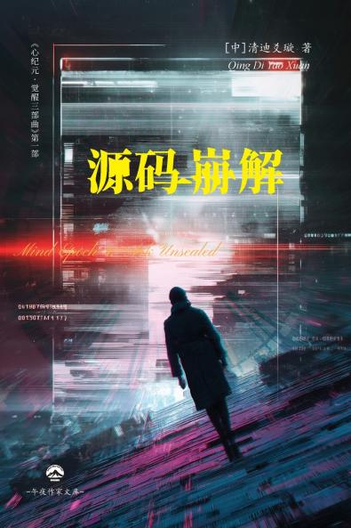 心纪元I · 源码崩解