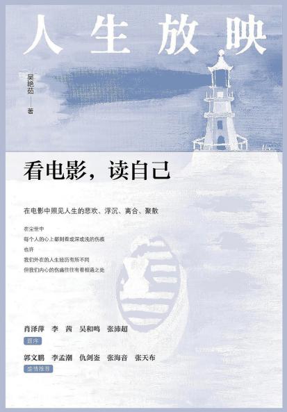 人生放映：看电影，读自己