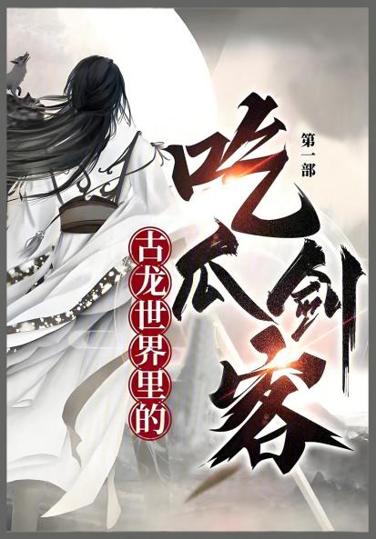 古龙世界里的吃瓜剑客