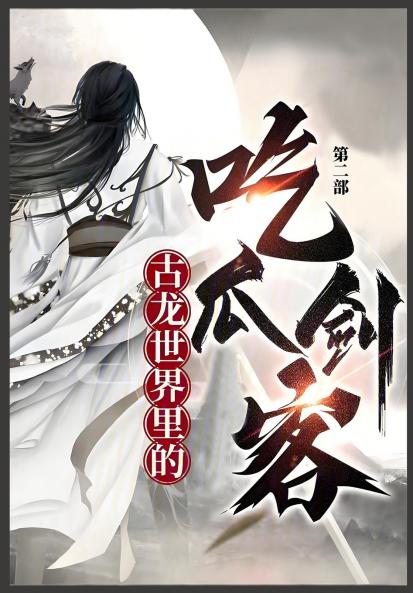 古龙世界里的吃瓜剑客