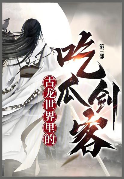 古龙世界里的吃瓜剑客