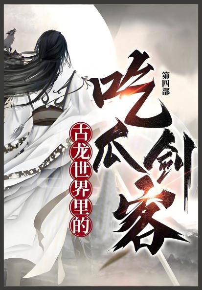 古龙世界里的吃瓜剑客