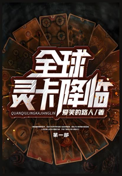 全球灵卡降临：第一部
