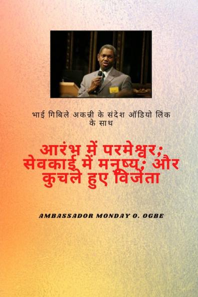 भाई गबिले अकन्नी संदेश ऑडियो लिंक के साथ - आरम्भ में परमेश्वर  सेवकाई में मनुष्य  और चोट खाया हुआ विजयी