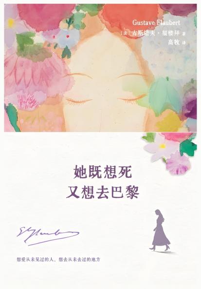 她既想死，又想去巴黎