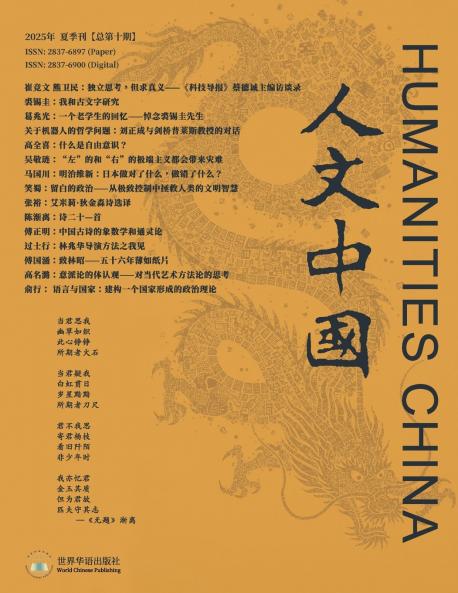 《人文中国》2025年夏季刊（总第十期）