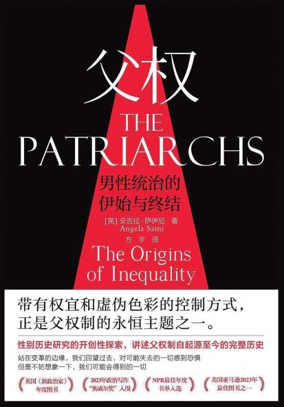 父权：男性统治的伊始与终结