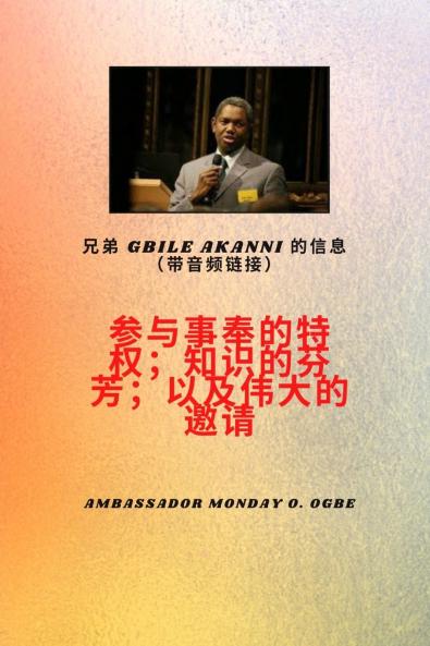 兄弟Gbile Akanni 的信息与音频链接 - 参与事工的特权；他知识的芬芳；以及伟大的邀请