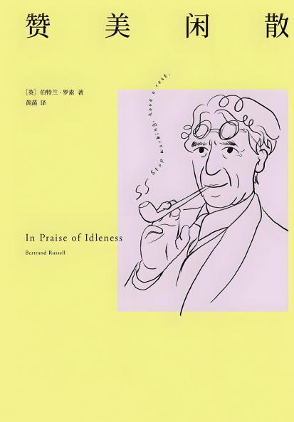 赞美闲散