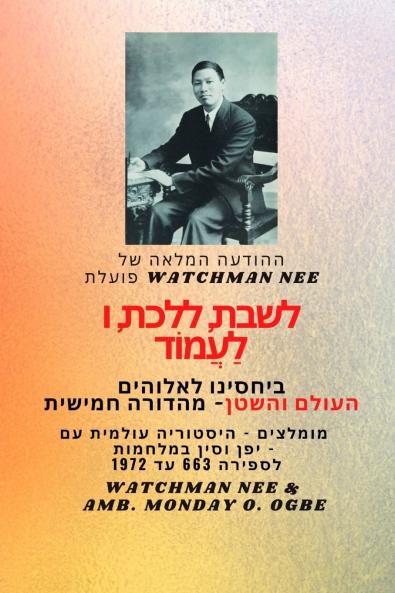 Watchman Nee פועלת  לשבת  ללכת ולעמוד  בקשר שלנו  עם אלוהים לעולם והשטן - מהדורה חמישית