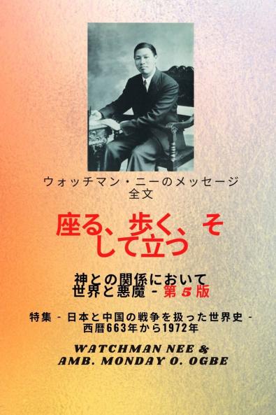 ウォッチマン・ニーのメッセージ全文  神と世界との関係において、 座り、歩き、 立つ そして悪魔- 第 5 版 2025