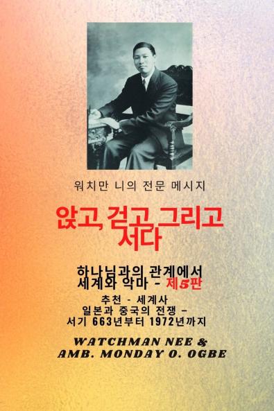 워치만 니의 전체 메시지  신과의 관계 속에서  앉고  걷고 서  십시오 . AND THE DEVIL - 5판 2025