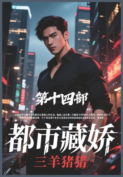 都市藏娇：第十四部