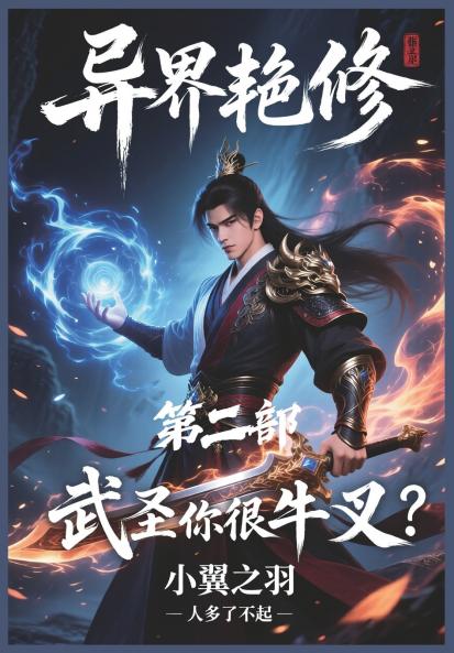 异界艳修：第二部