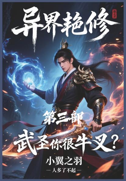 异界艳修：第三部