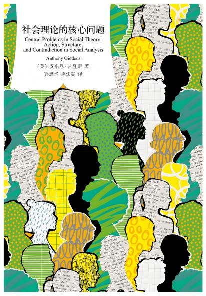 社会理论的核心问题