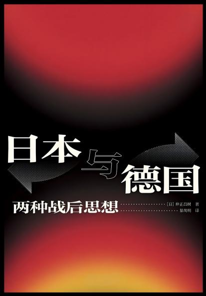 日本与德国：两种战后思想
