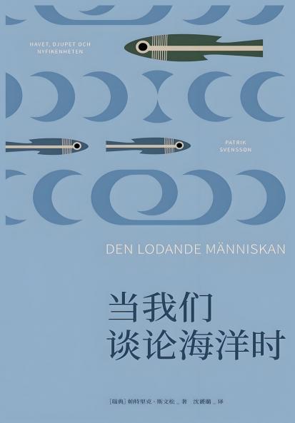 当我们谈论海洋时