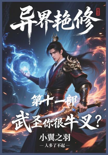 异界艳修：第十一部