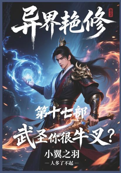 异界艳修：第十七部