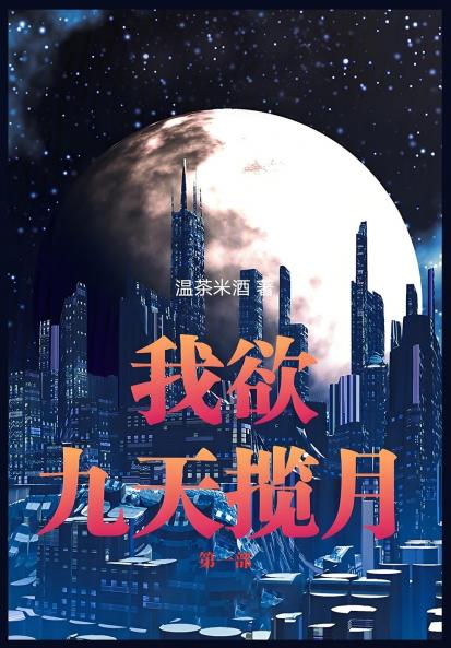 我欲九天揽月：第一部