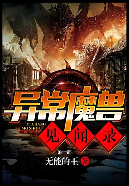 异常魔兽见闻录：第一部