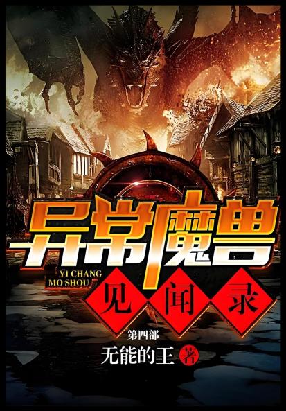 异常魔兽见闻录：第四部