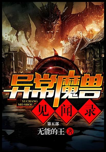 异常魔兽见闻录：第五部