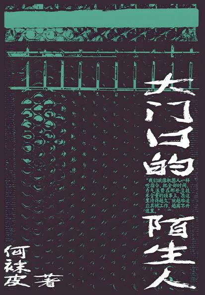 大门口的陌生人