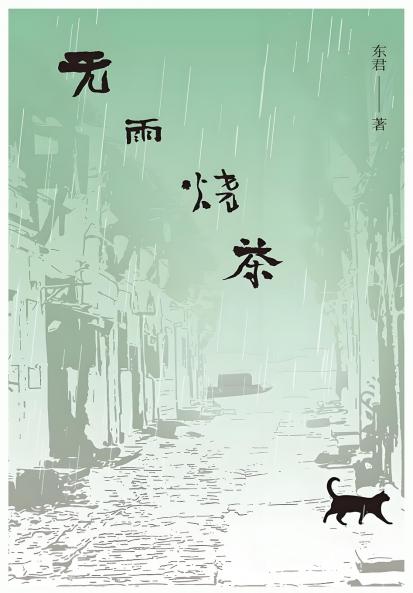 无雨烧茶