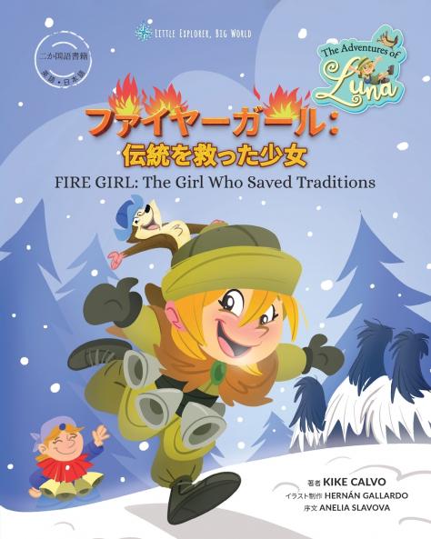 ファイヤーガール：伝統を救った少女
