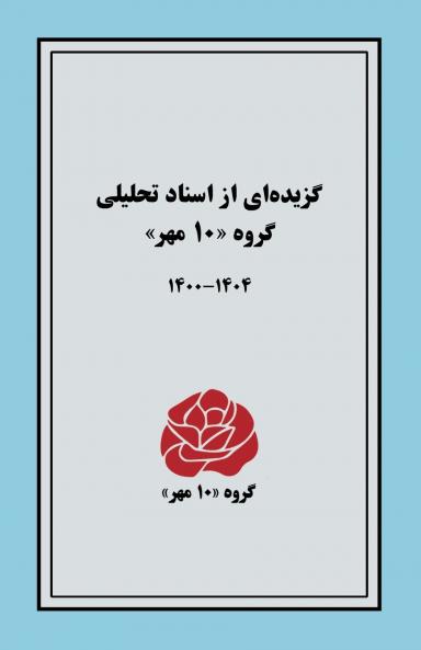 گزیده‌ای از اسناد تحلیلی  گروه ۱۰ مهر ـــ ۱۴۰۴-۱۴۰۰