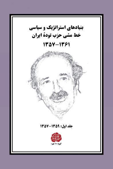 بنیادهای استراتژیک و سیاسی خط مشی حزب تودهٔ ایران ۱۳۶۱ ــ ۱۳۵۷