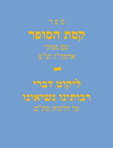 Sefer Keses Hasofer Im Piskei Admuz and TT / ספר קסת הסופר עם פסקי אדמהז וצצ