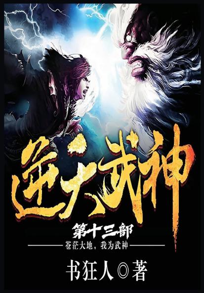 逆天武神：第十三部