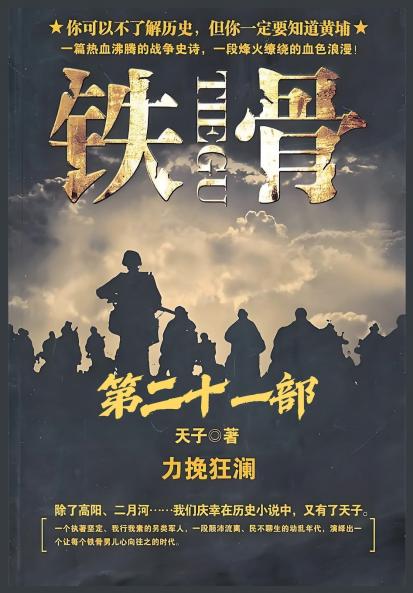 铁骨：第二十一部