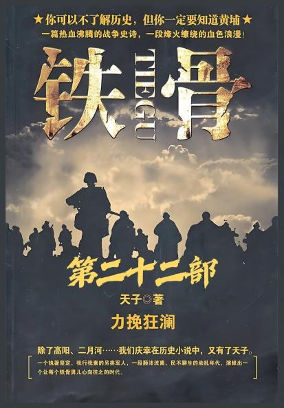 铁骨：第二十二部