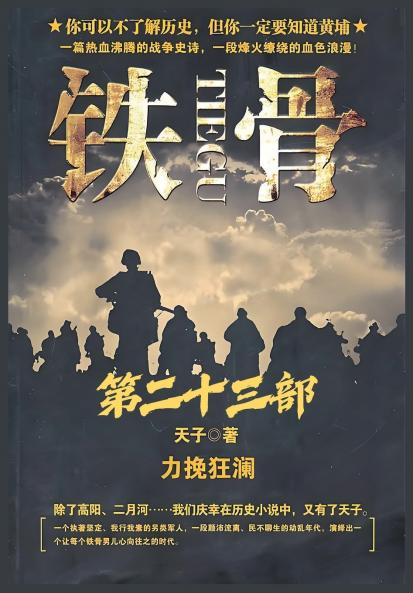铁骨：第二十三部