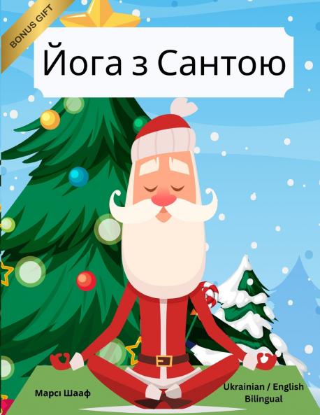 Йога з Сантою (Ukrainian / English Bilingual) Yoga with Santa