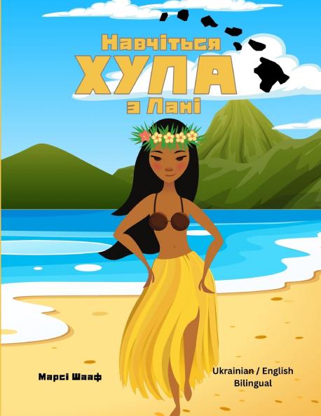Навчіться  ХУЛА  з Лані (Ukrainian / English Bilingual) Learn to Hula with Lani