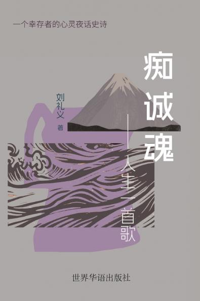 痴诚魂---人生一首歌