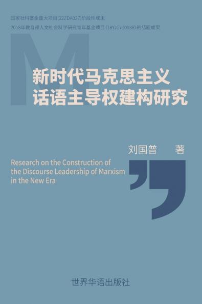 新时代马克思主义 话语主导权建构研究