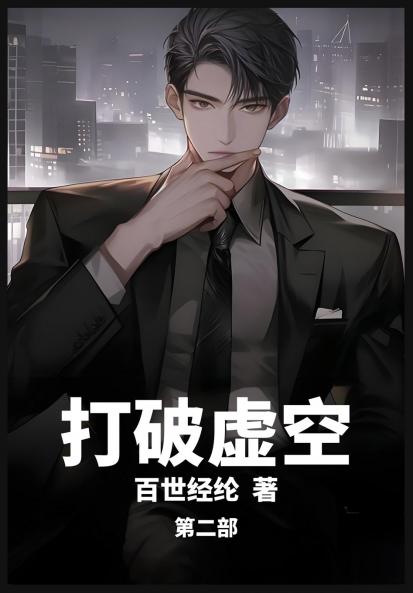 打破虚空：第二部