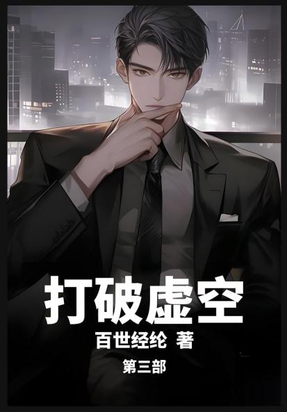 打破虚空：第三部