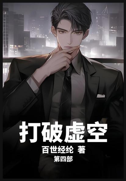 打破虚空：第四部
