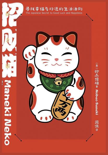 招财猫：寻找幸福与好运的生活法则
