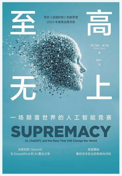 至高无上：一场颠覆世界的人工智能竞赛