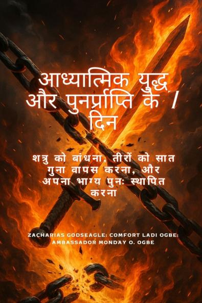 आध्यात्मिक युद्ध और पुनर्प्राप्ति के 7 दिन शत्रु को बांधना तीरों को सात गुना वापस करना और अपना भाग्य पुनः स्थापित करना